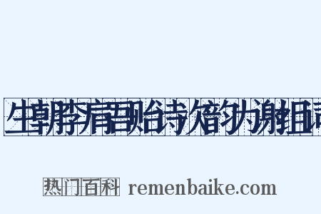 生朝李肩吾贻诗次韵为谢组词是什么意思的图片